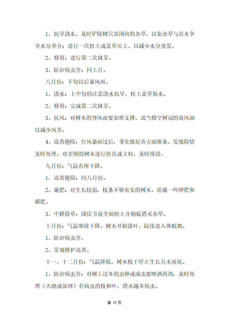 某湿地公园滑坡体四周生态恢复工程施工组织设计.doc第19页