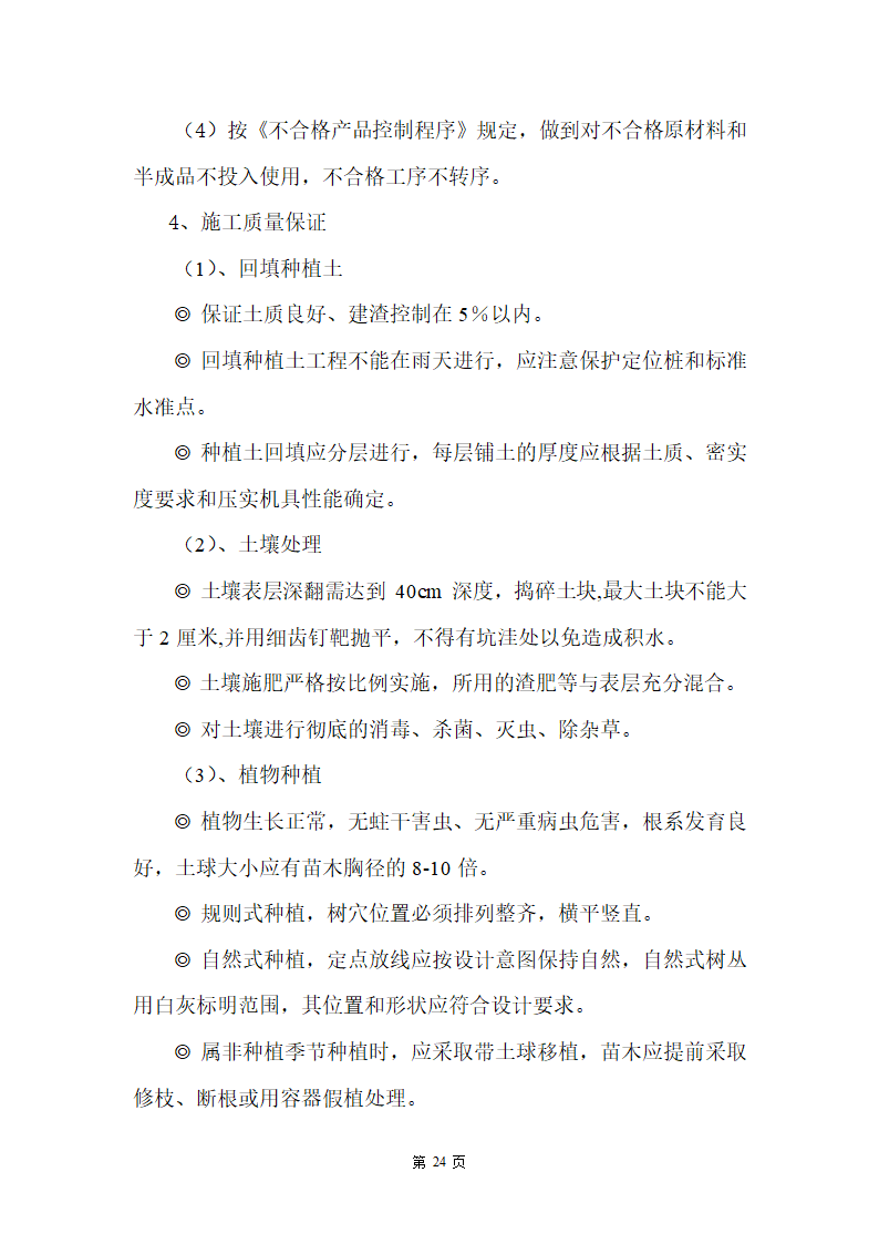 某湿地公园滑坡体四周生态恢复工程施工组织设计.doc第24页