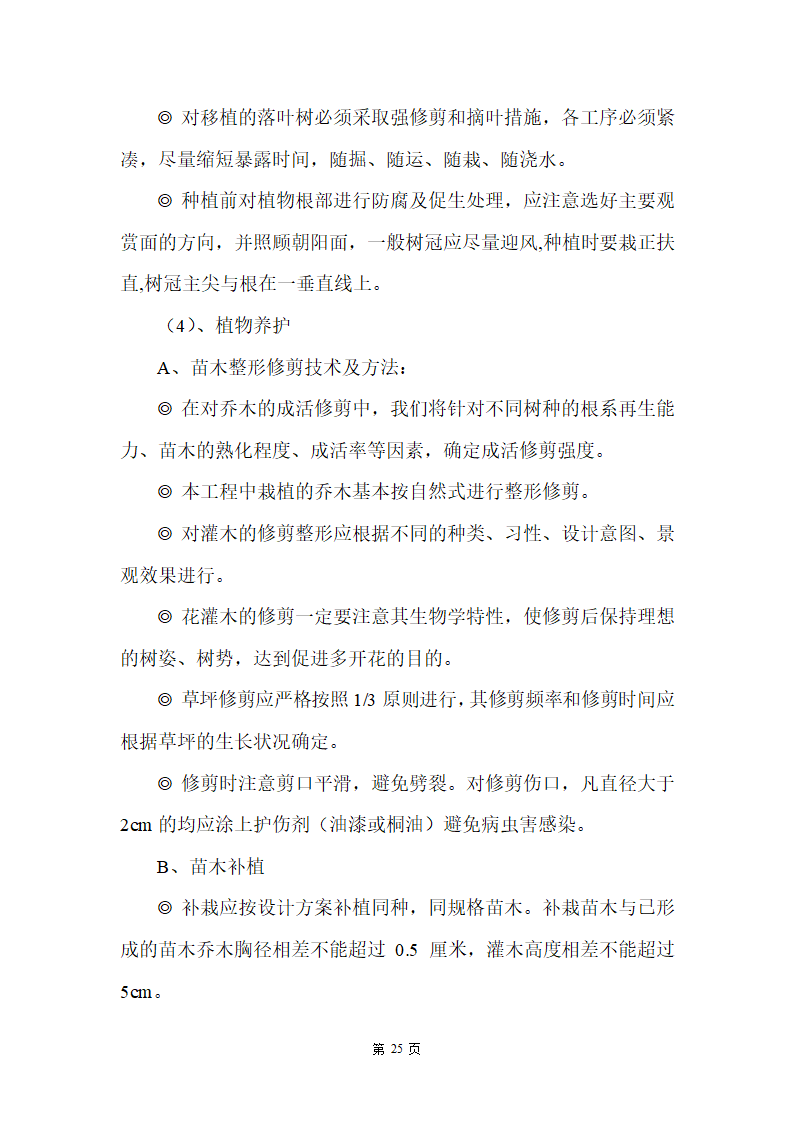 某湿地公园滑坡体四周生态恢复工程施工组织设计.doc第25页