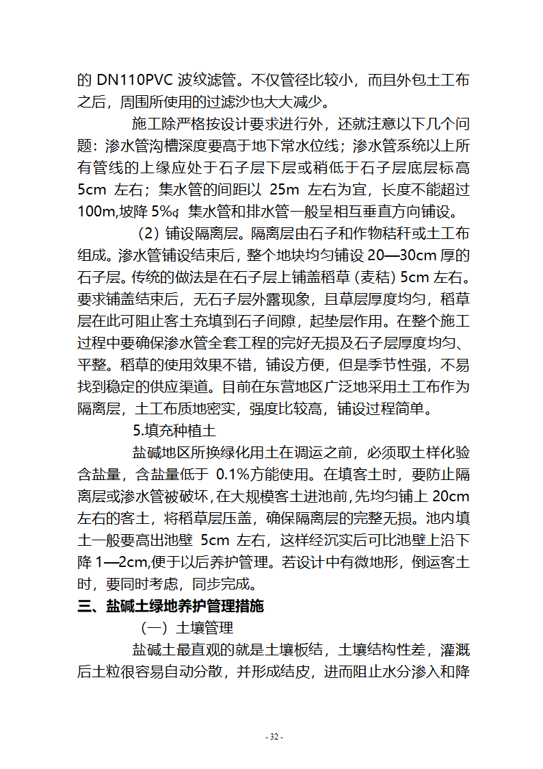 水系连通及水资源调度工程施工组织设计共65页.doc第32页