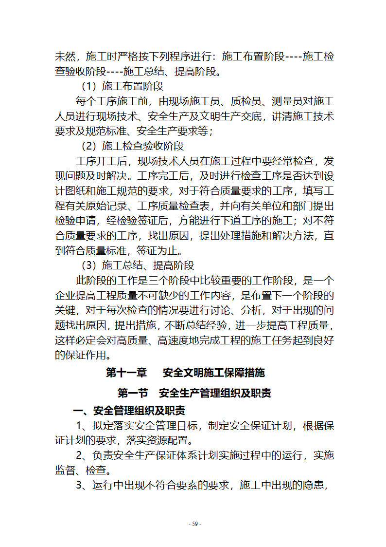 水系连通及水资源调度工程施工组织设计共65页.doc第59页