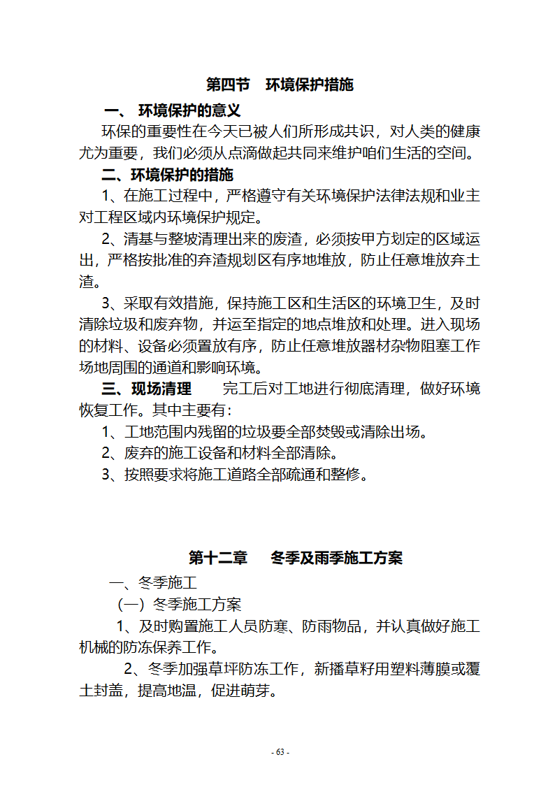 水系连通及水资源调度工程施工组织设计共65页.doc第63页