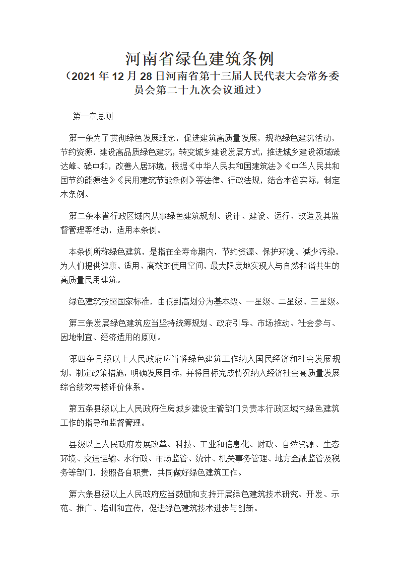 河南省绿色建筑条例202112.doc第1页