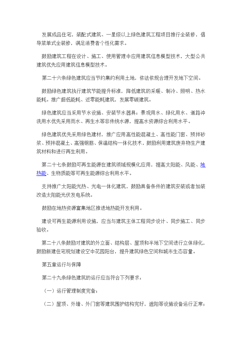 河南省绿色建筑条例202112.doc第5页