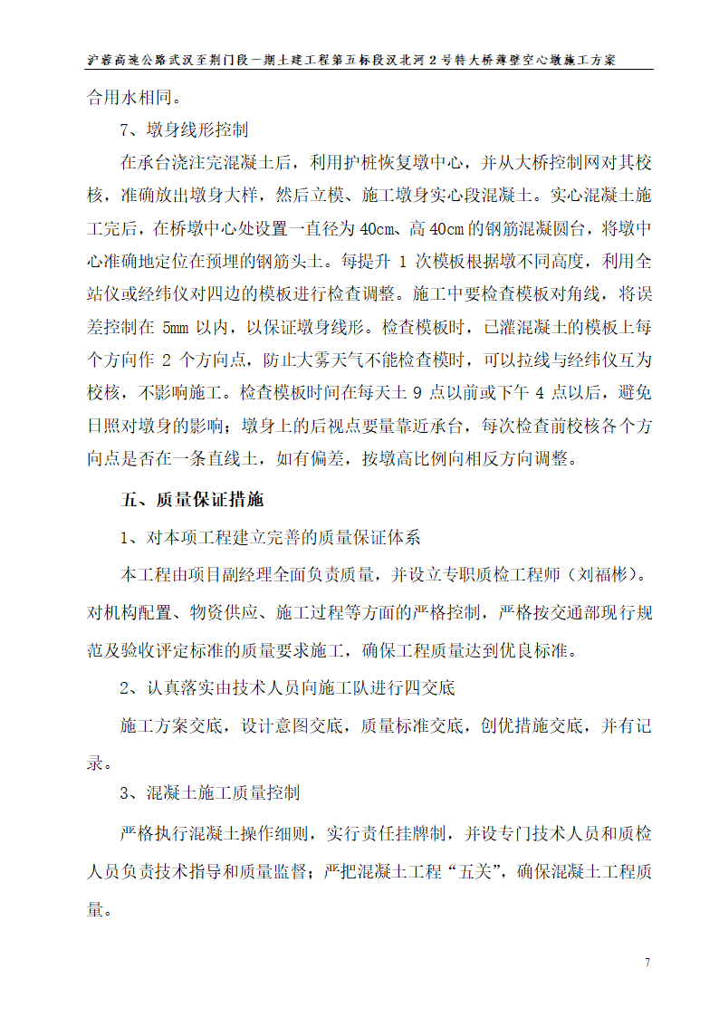 特大桥薄壁空心墩施工方案.doc第7页