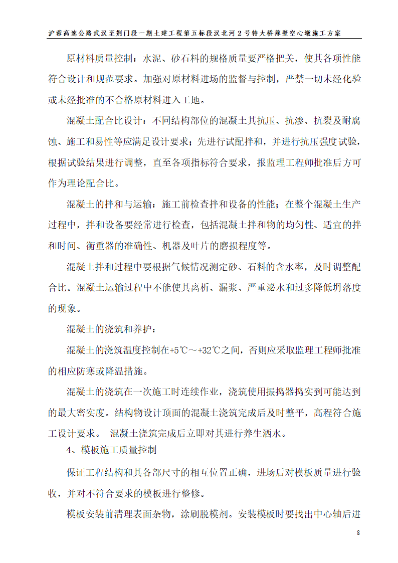 特大桥薄壁空心墩施工方案.doc第8页