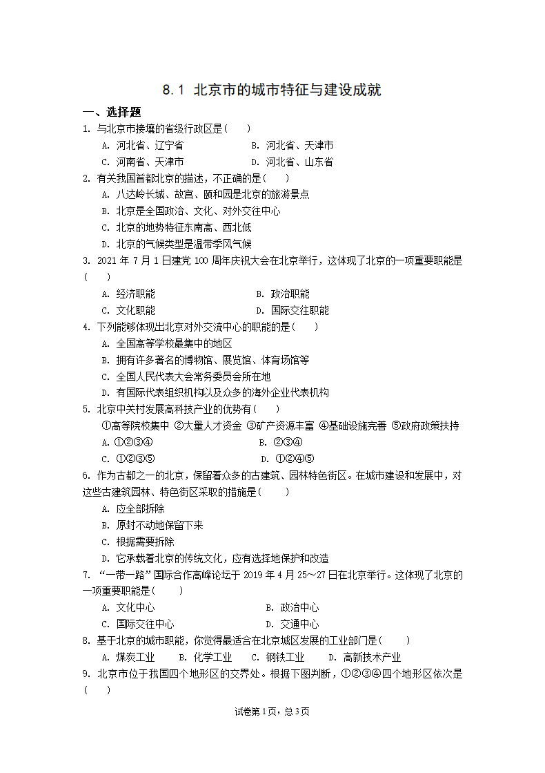 初中地理湘教版八年级下册8.1北京市的城市特征与建设成就 同步练习（Word版附解析）.doc第1页