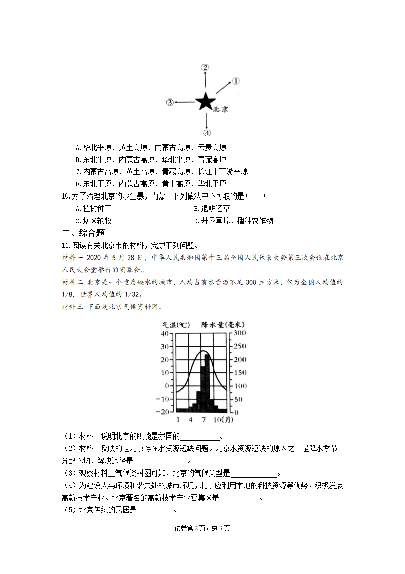 初中地理湘教版八年级下册8.1北京市的城市特征与建设成就 同步练习（Word版附解析）.doc第2页