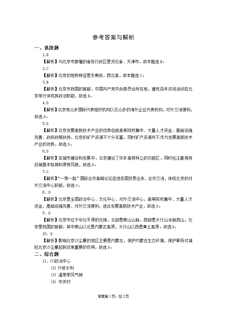 初中地理湘教版八年级下册8.1北京市的城市特征与建设成就 同步练习（Word版附解析）.doc第4页