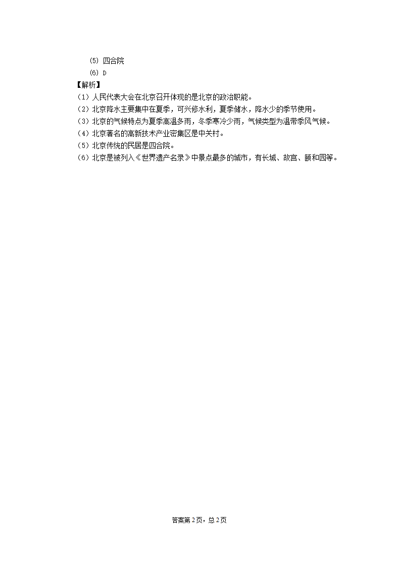 初中地理湘教版八年级下册8.1北京市的城市特征与建设成就 同步练习（Word版附解析）.doc第5页