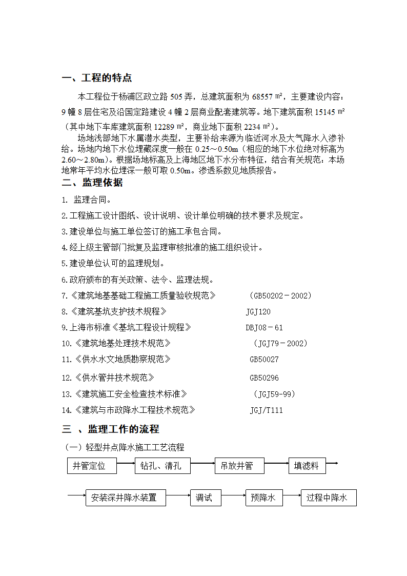 新江湾佳苑二三期工程井点降水监理实施细则.doc第2页