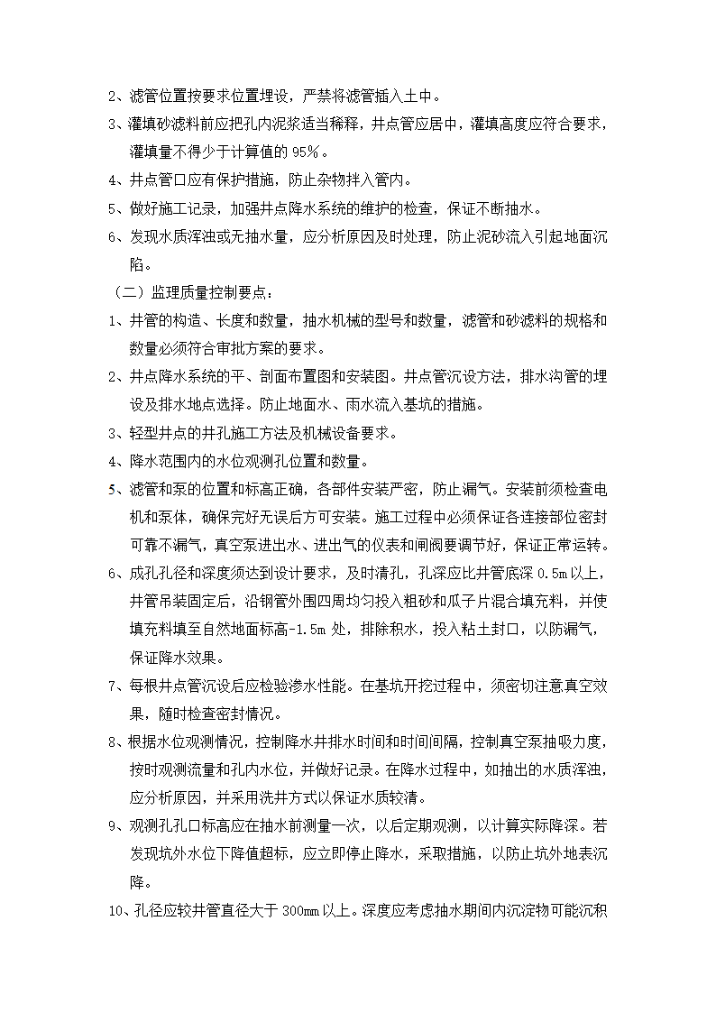 新江湾佳苑二三期工程井点降水监理实施细则.doc第4页