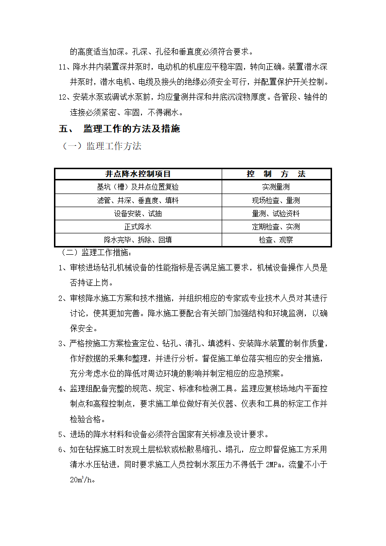 新江湾佳苑二三期工程井点降水监理实施细则.doc第5页