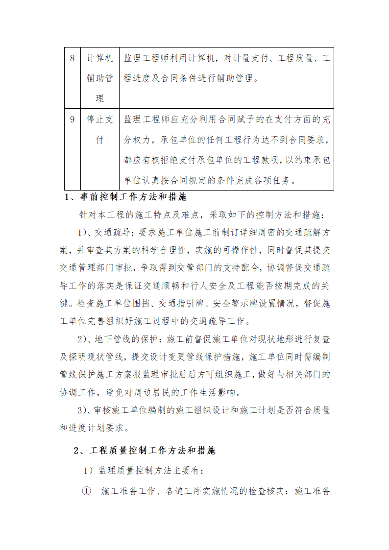 [山东]道路拓宽改造工程监理实施细则.doc第17页