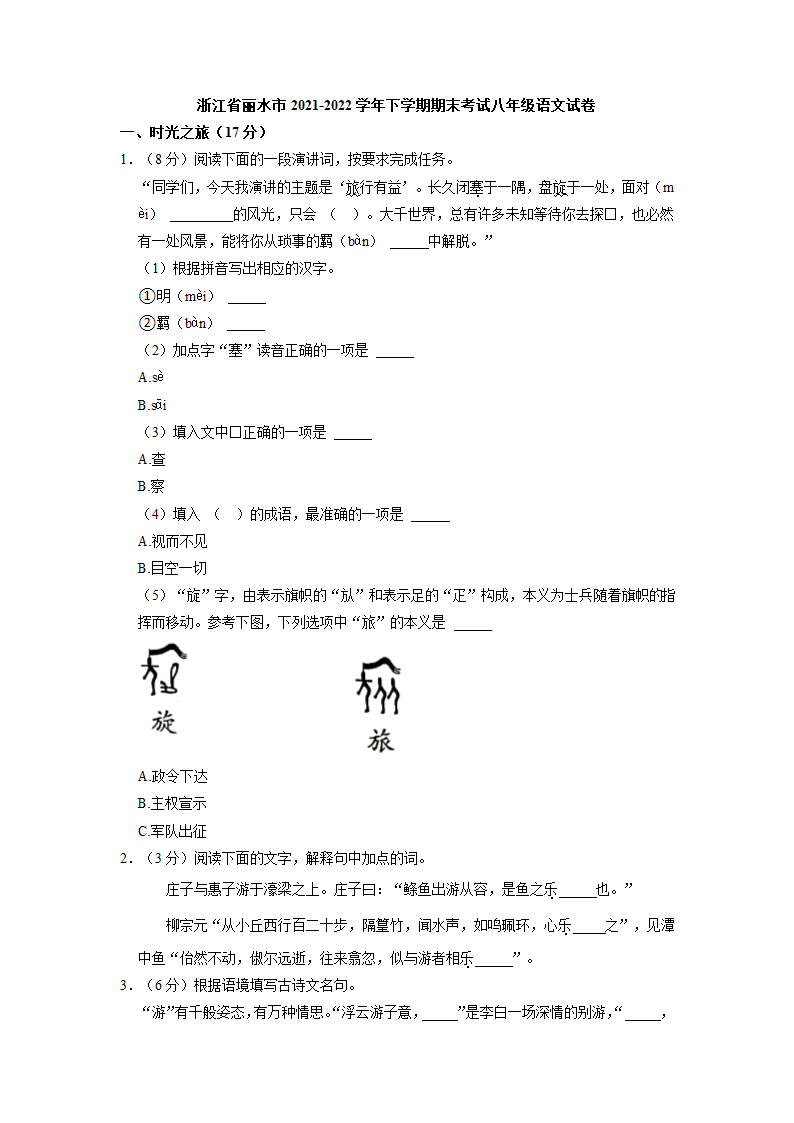 浙江省丽水市2021-2022学年八年级下学期期末考试语文试卷（含答案）.doc第1页