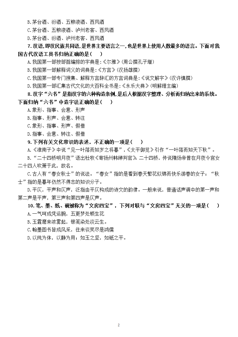 高中语文高考复习文化常识专项针对性测试题（七）（附参考答案和解析）.doc第2页