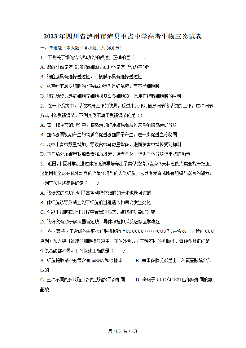 2023年四川省泸州市泸县重点中学高考生物三诊试卷（word版含答案解析）.doc第1页