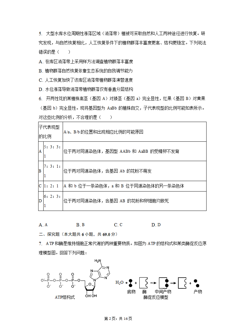 2023年四川省泸州市泸县重点中学高考生物三诊试卷（word版含答案解析）.doc第2页