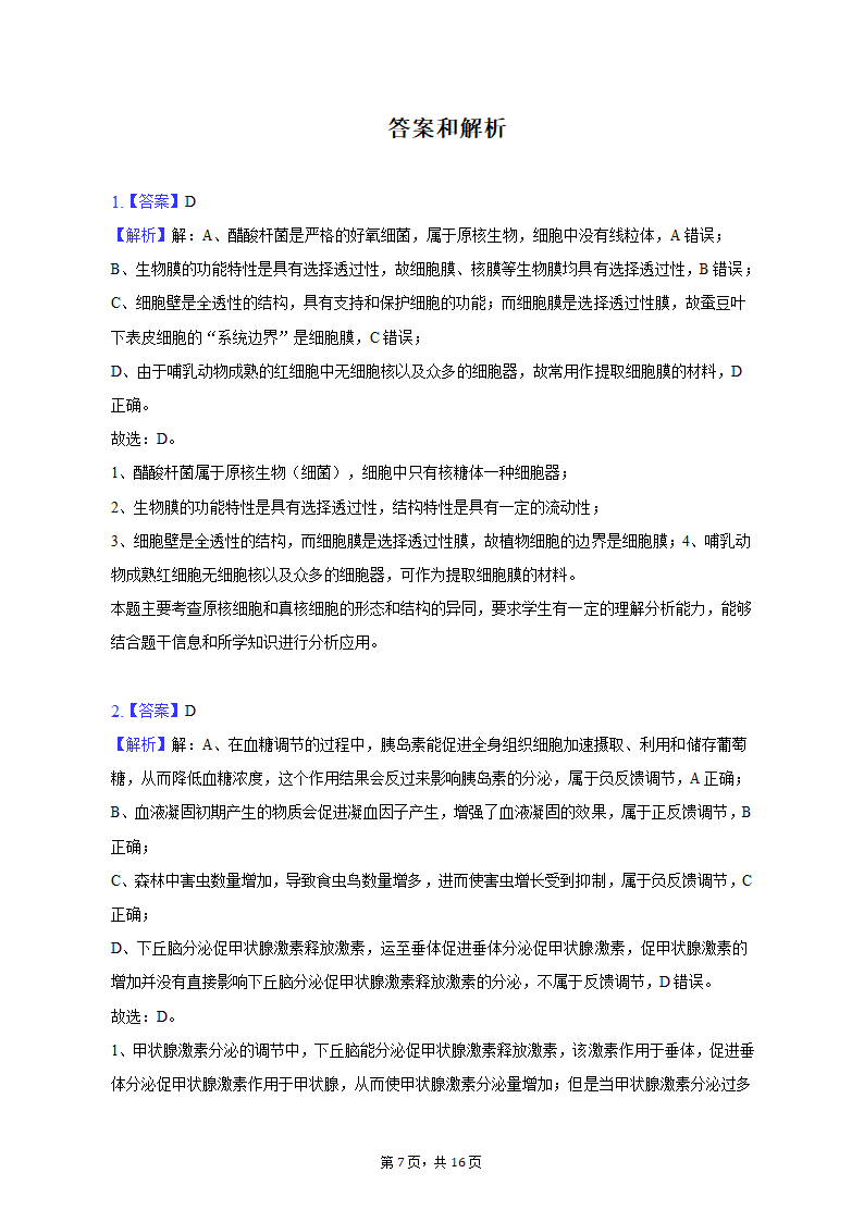 2023年四川省泸州市泸县重点中学高考生物三诊试卷（word版含答案解析）.doc第7页