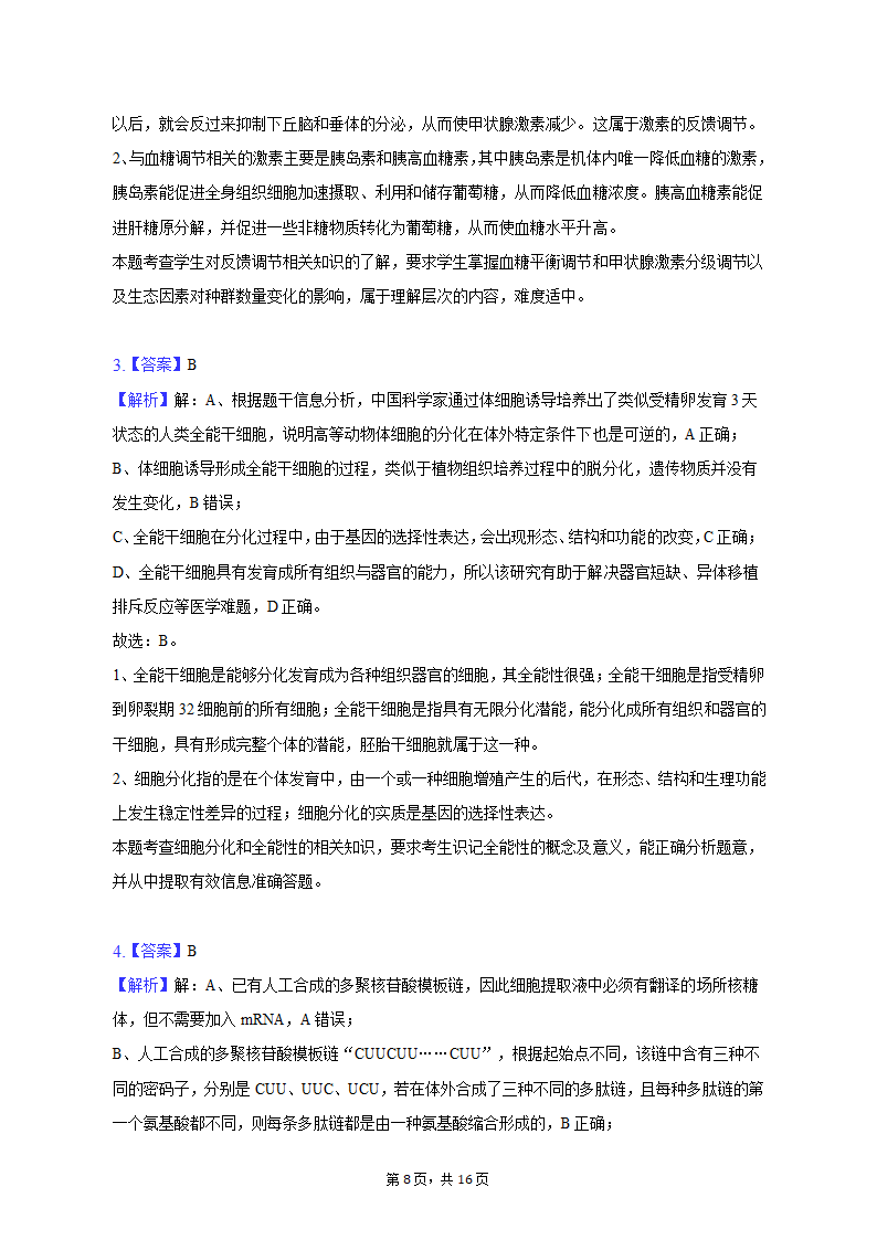 2023年四川省泸州市泸县重点中学高考生物三诊试卷（word版含答案解析）.doc第8页