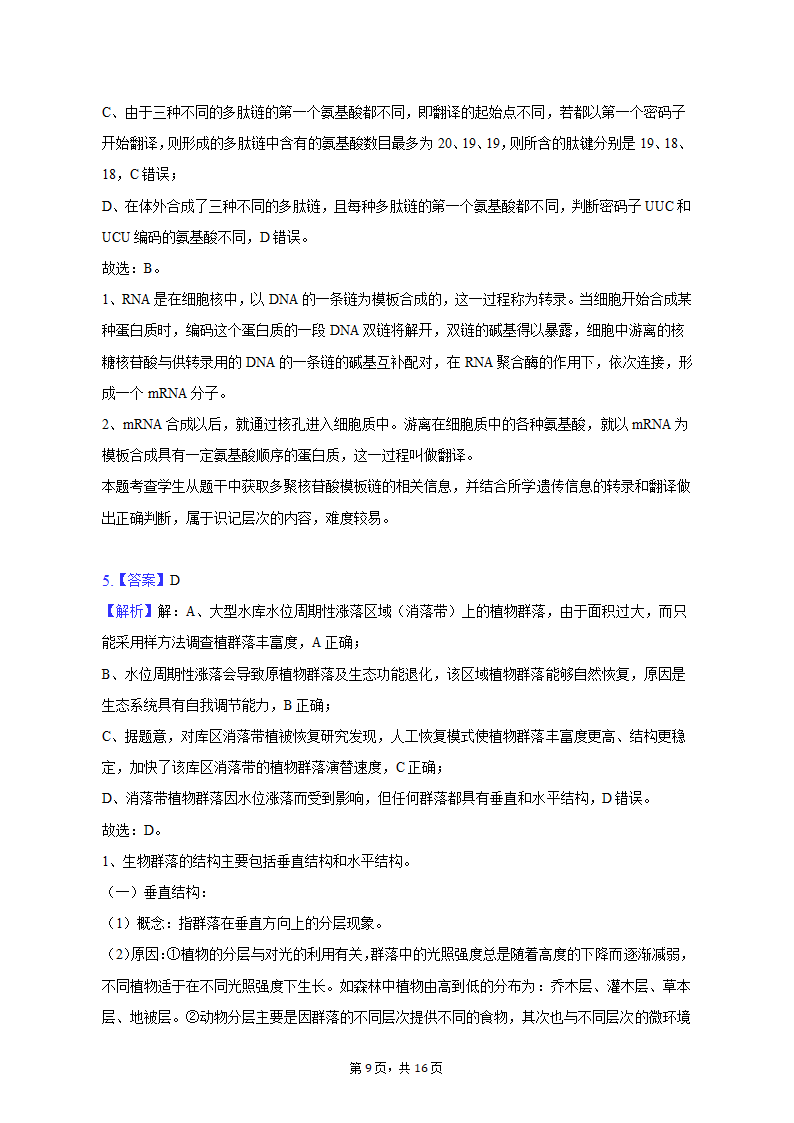 2023年四川省泸州市泸县重点中学高考生物三诊试卷（word版含答案解析）.doc第9页