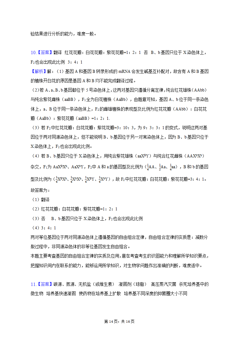 2023年四川省泸州市泸县重点中学高考生物三诊试卷（word版含答案解析）.doc第14页