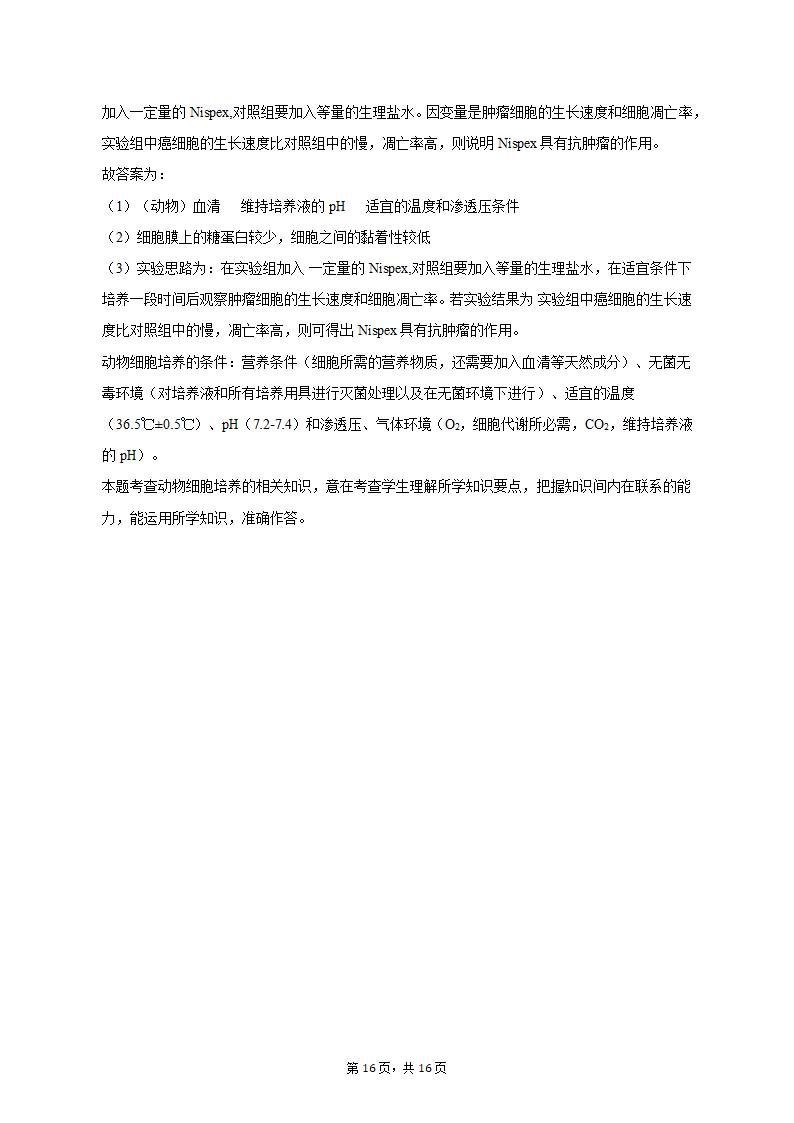 2023年四川省泸州市泸县重点中学高考生物三诊试卷（word版含答案解析）.doc第16页