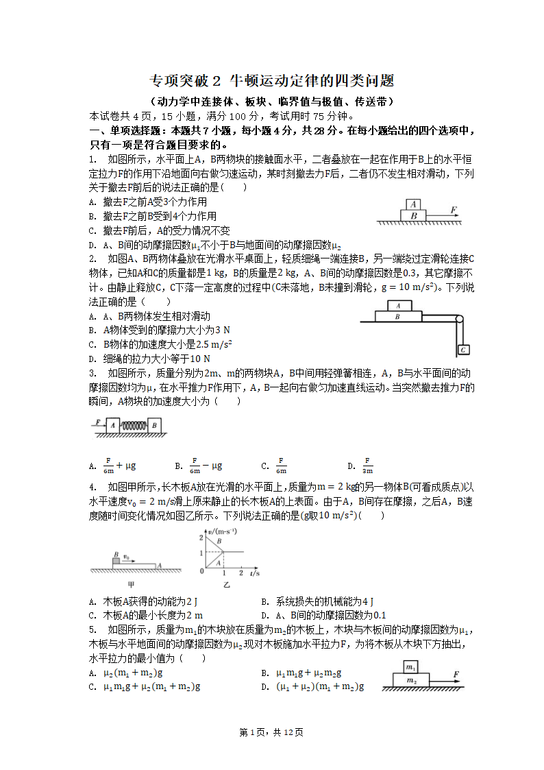 专项突破2 牛顿运动定律的四类问题 2023届高考物理一轮复习测试卷（含答案）.doc第1页