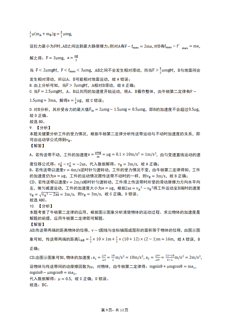 专项突破2 牛顿运动定律的四类问题 2023届高考物理一轮复习测试卷（含答案）.doc第9页