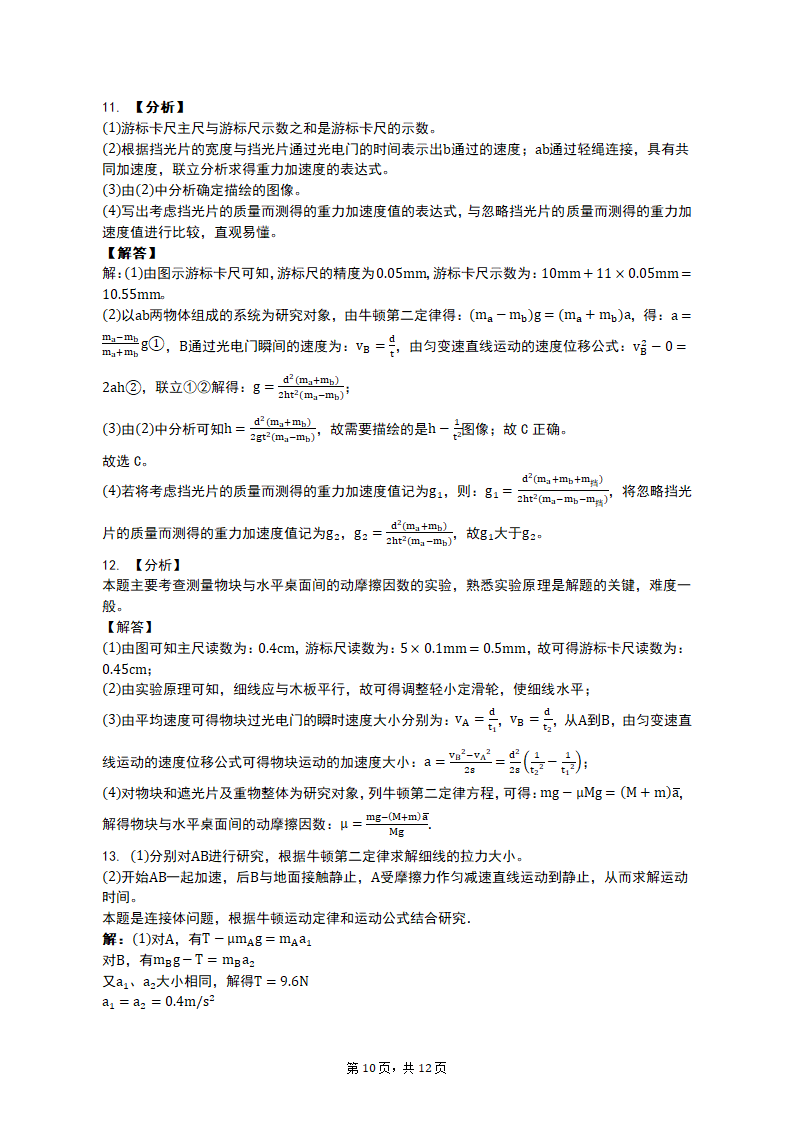 专项突破2 牛顿运动定律的四类问题 2023届高考物理一轮复习测试卷（含答案）.doc第10页