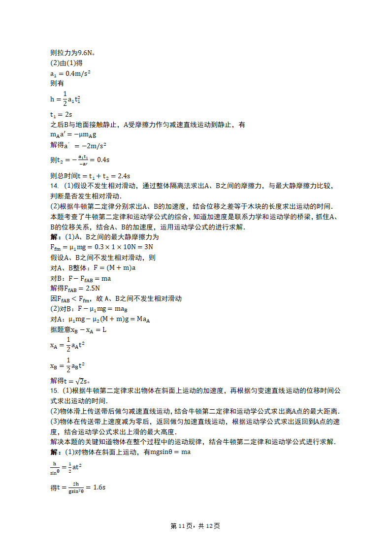 专项突破2 牛顿运动定律的四类问题 2023届高考物理一轮复习测试卷（含答案）.doc第11页