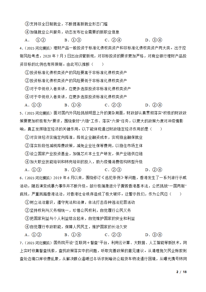 【精品解析】河北省2021届高三上学期政治12月新高考全国卷Ⅰ高考模拟试卷（五）.doc第2页