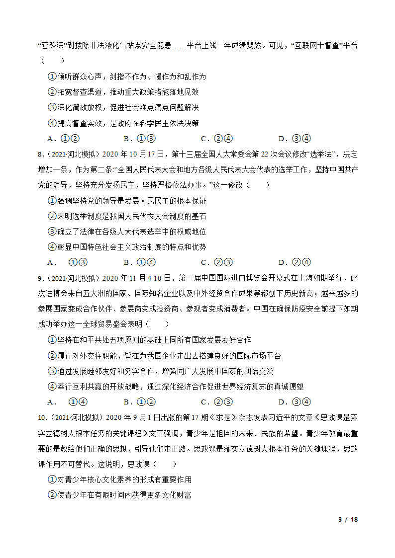 【精品解析】河北省2021届高三上学期政治12月新高考全国卷Ⅰ高考模拟试卷（五）.doc第3页