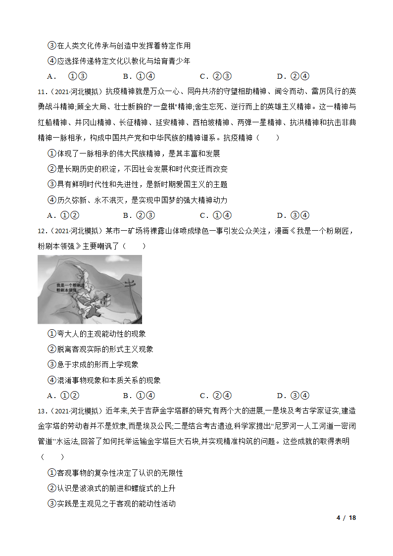 【精品解析】河北省2021届高三上学期政治12月新高考全国卷Ⅰ高考模拟试卷（五）.doc第4页