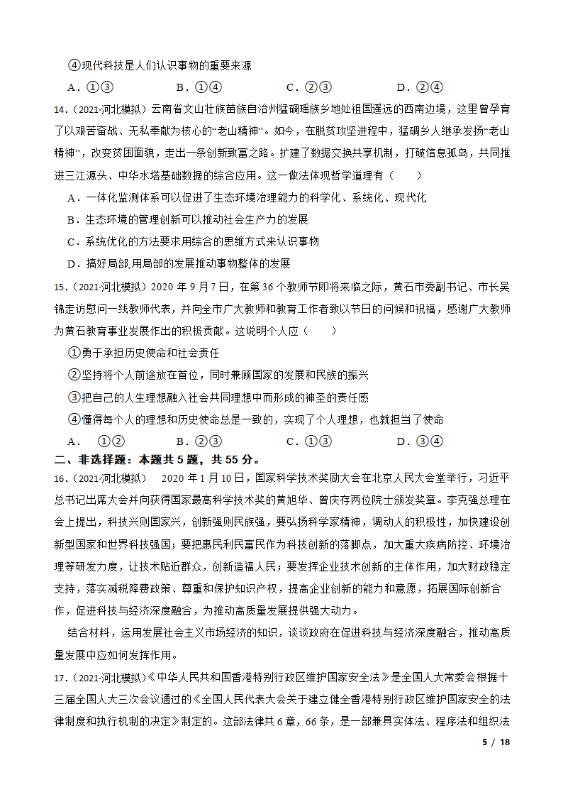 【精品解析】河北省2021届高三上学期政治12月新高考全国卷Ⅰ高考模拟试卷（五）.doc第5页