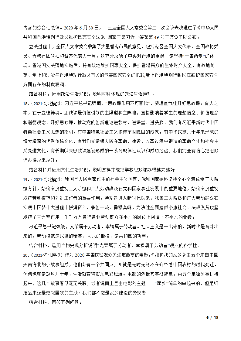 【精品解析】河北省2021届高三上学期政治12月新高考全国卷Ⅰ高考模拟试卷（五）.doc第6页