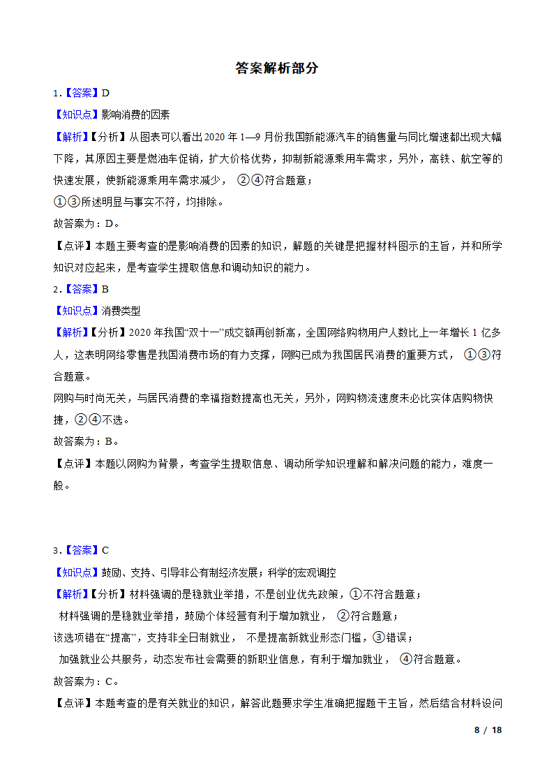 【精品解析】河北省2021届高三上学期政治12月新高考全国卷Ⅰ高考模拟试卷（五）.doc第8页