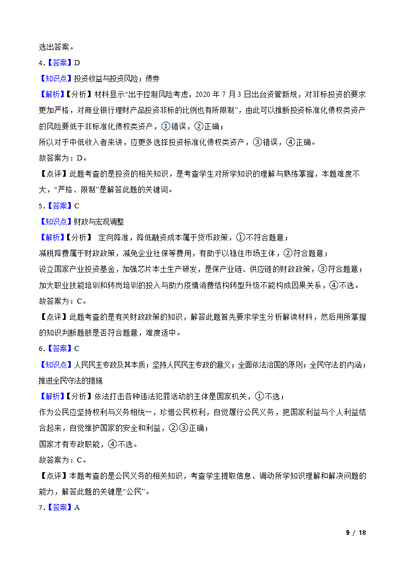 【精品解析】河北省2021届高三上学期政治12月新高考全国卷Ⅰ高考模拟试卷（五）.doc第9页