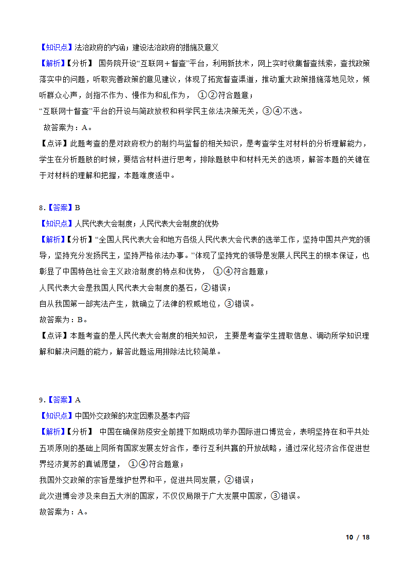 【精品解析】河北省2021届高三上学期政治12月新高考全国卷Ⅰ高考模拟试卷（五）.doc第10页