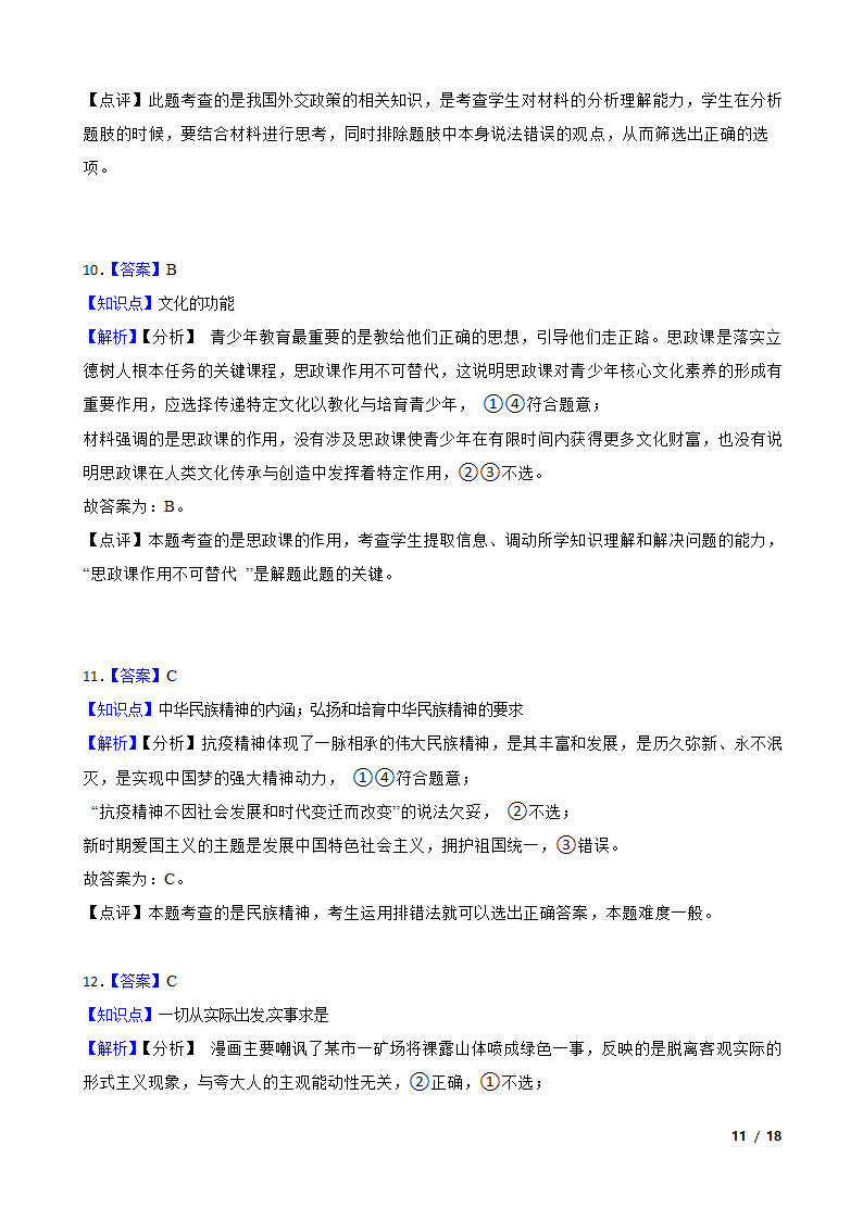 【精品解析】河北省2021届高三上学期政治12月新高考全国卷Ⅰ高考模拟试卷（五）.doc第11页