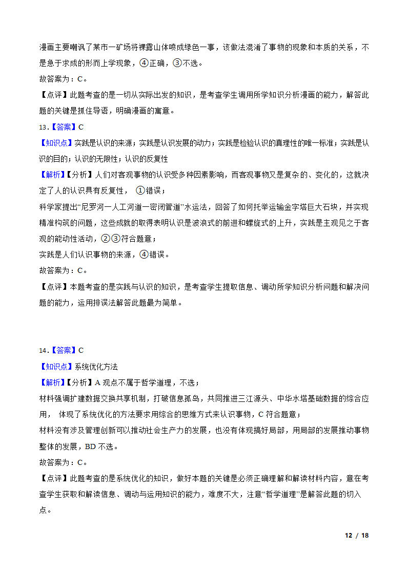 【精品解析】河北省2021届高三上学期政治12月新高考全国卷Ⅰ高考模拟试卷（五）.doc第12页