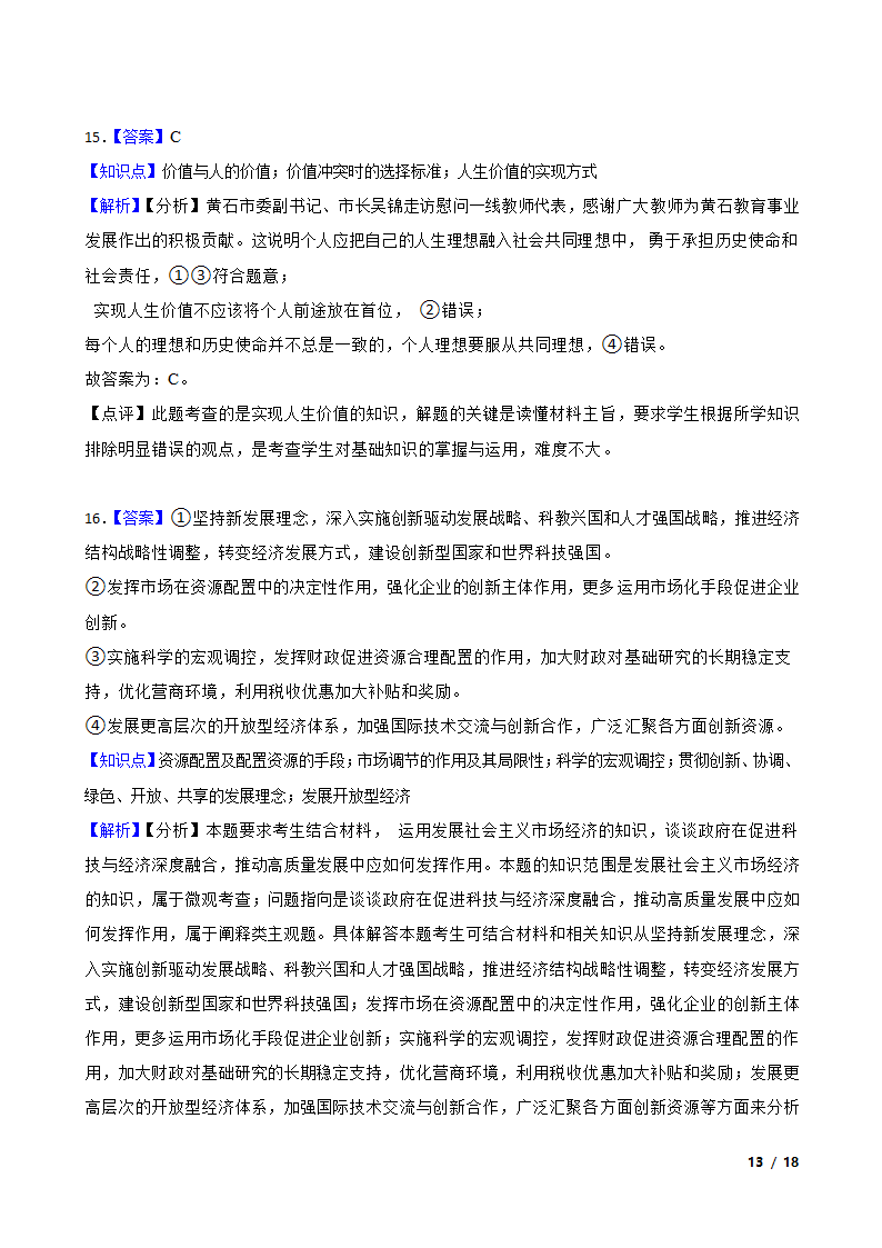 【精品解析】河北省2021届高三上学期政治12月新高考全国卷Ⅰ高考模拟试卷（五）.doc第13页