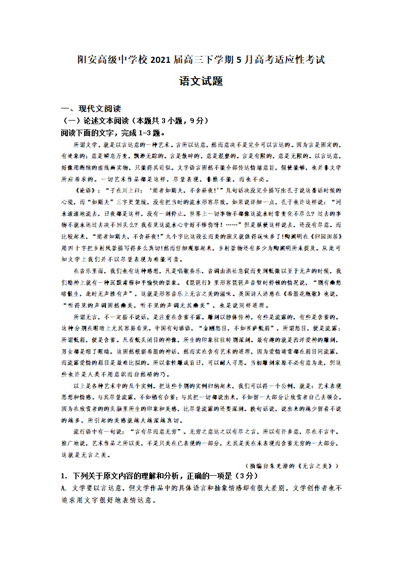 四川省简阳市阳安高级中学校2021届高三下学期5月高考适应性考试语文试卷 Word版含答案.doc第1页