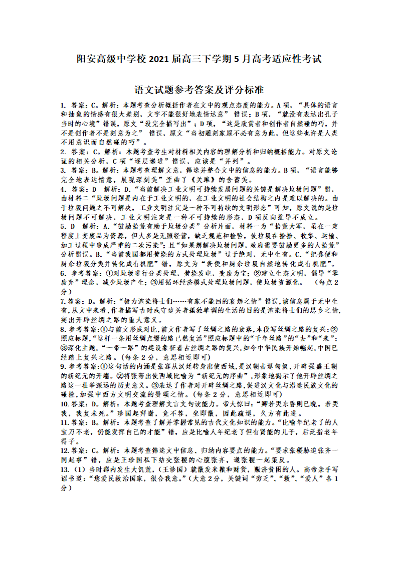 四川省简阳市阳安高级中学校2021届高三下学期5月高考适应性考试语文试卷 Word版含答案.doc第10页