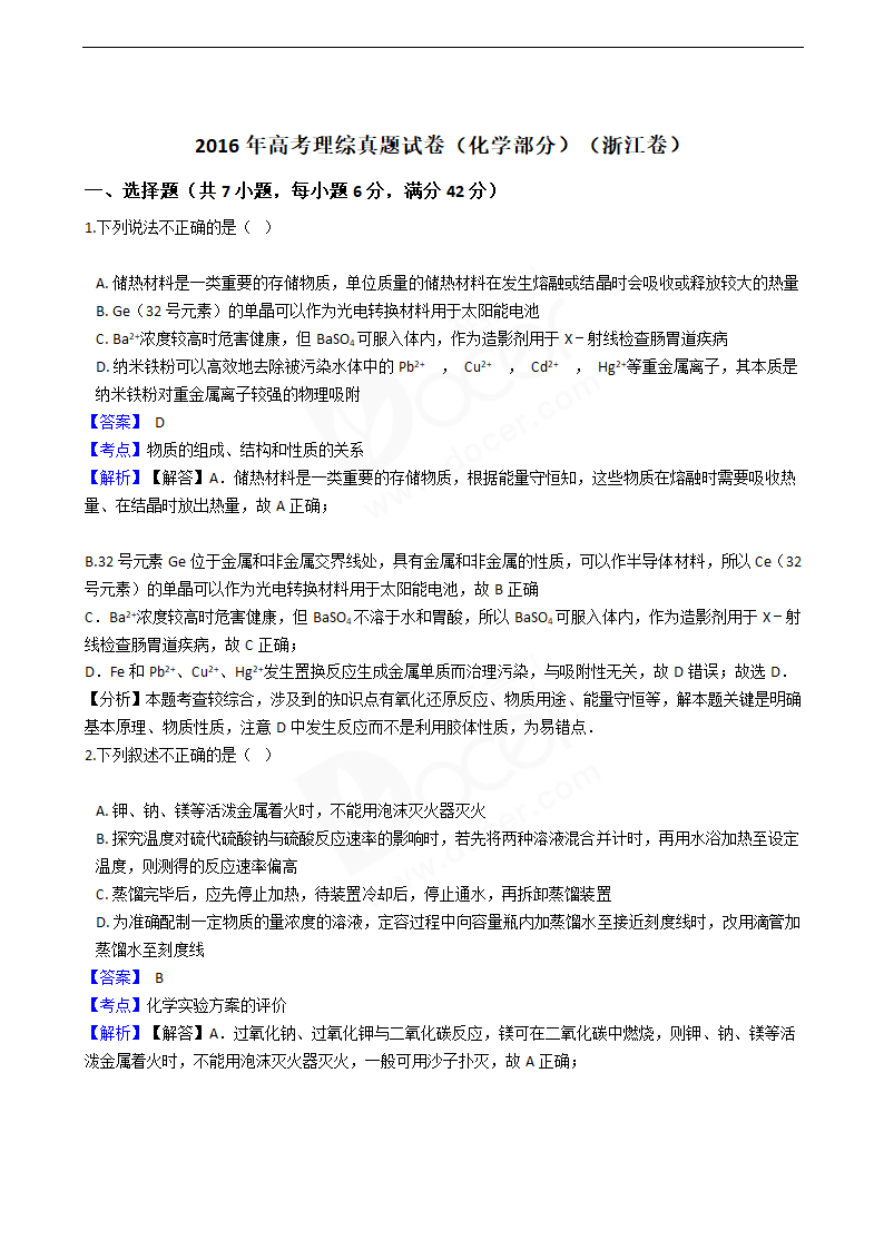 2016年高考理综真题试卷（化学部分）（浙江卷）.docx第1页