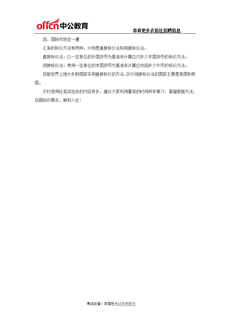 河北农村信用社考试笔试技巧：金融知识点第2页