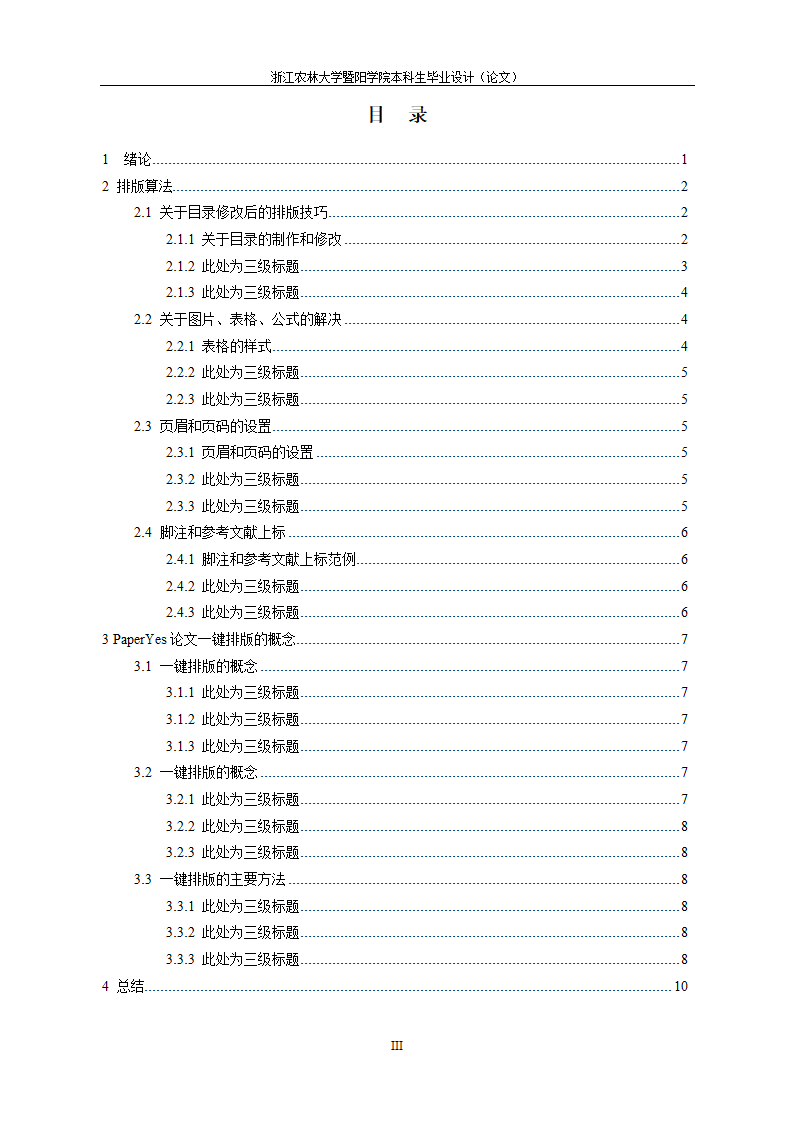 浙江农林大学暨阳学院-本科-理工类毕业论文格式模板范.docx第5页