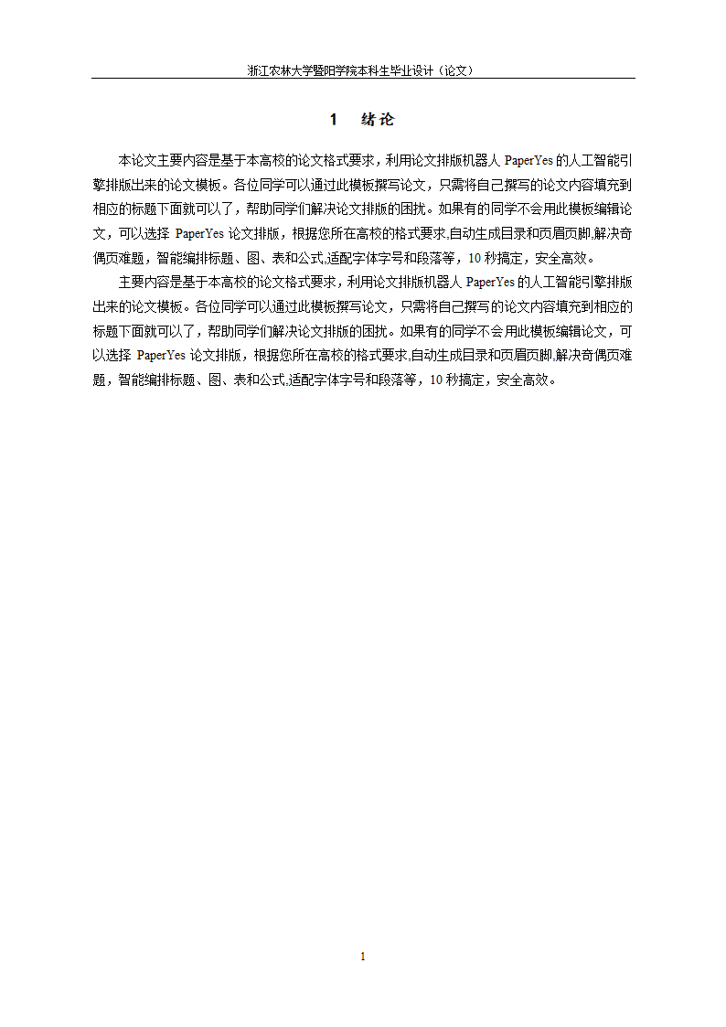 浙江农林大学暨阳学院-本科-理工类毕业论文格式模板范.docx第7页