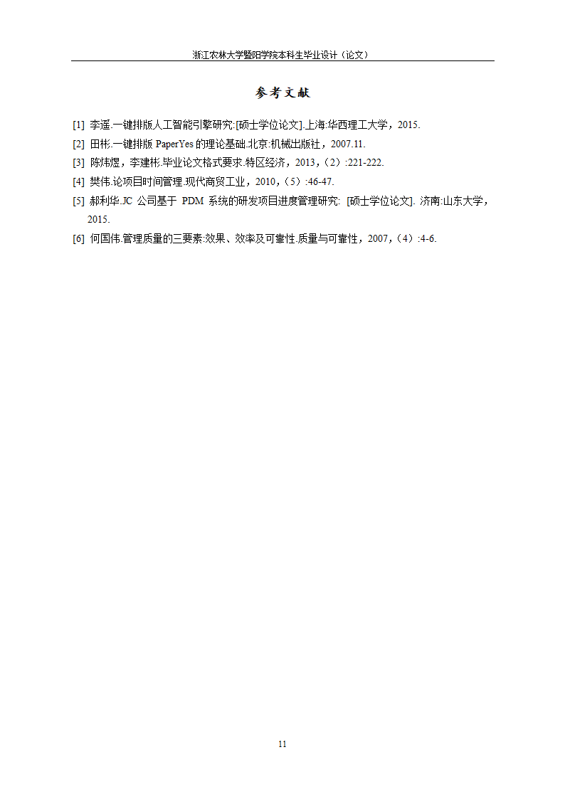 浙江农林大学暨阳学院-本科-理工类毕业论文格式模板范.docx第17页