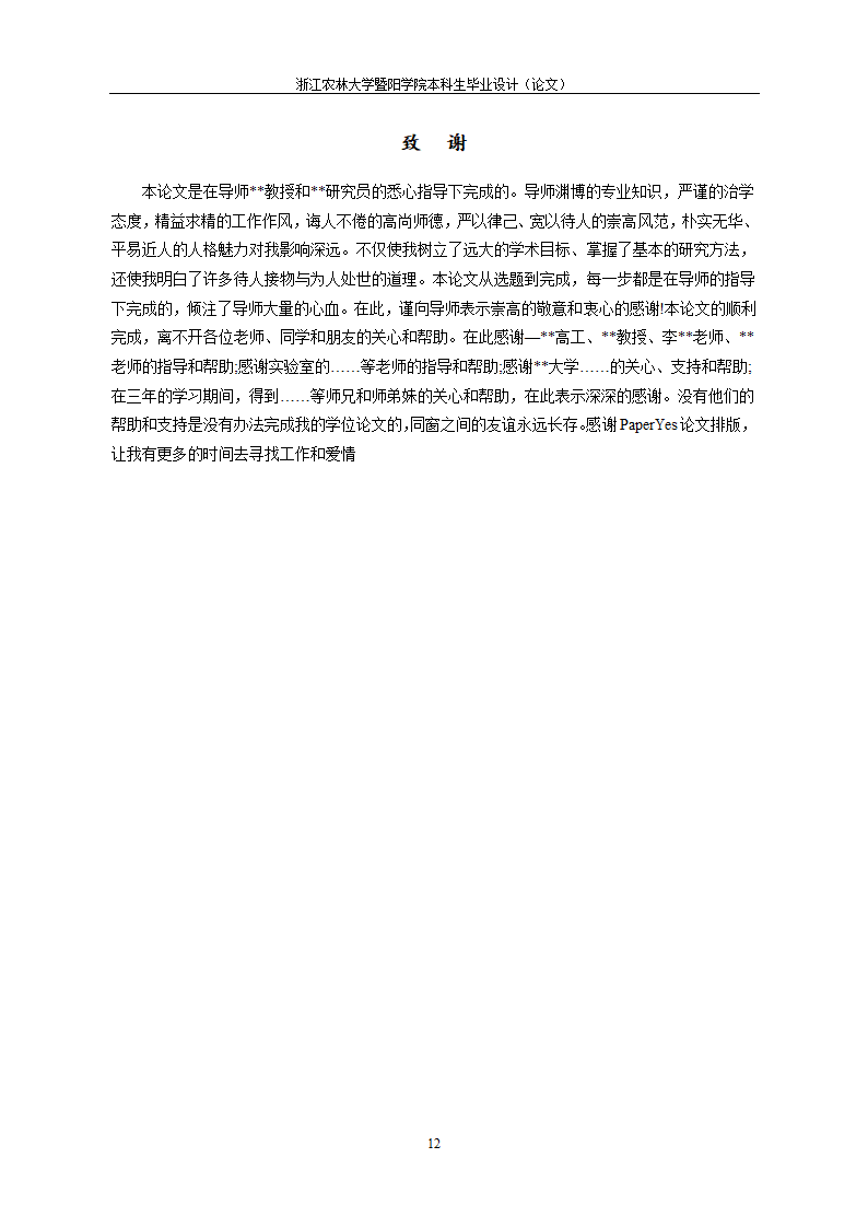 浙江农林大学暨阳学院-本科-理工类毕业论文格式模板范.docx第18页